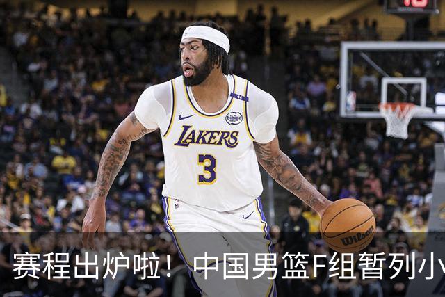 赛程出炉啦！中国男篮F组暂列小组第5，输1场就可能无缘世界杯